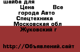 шайба для komatsu 09233.05725 › Цена ­ 300 - Все города Авто » Спецтехника   . Московская обл.,Жуковский г.